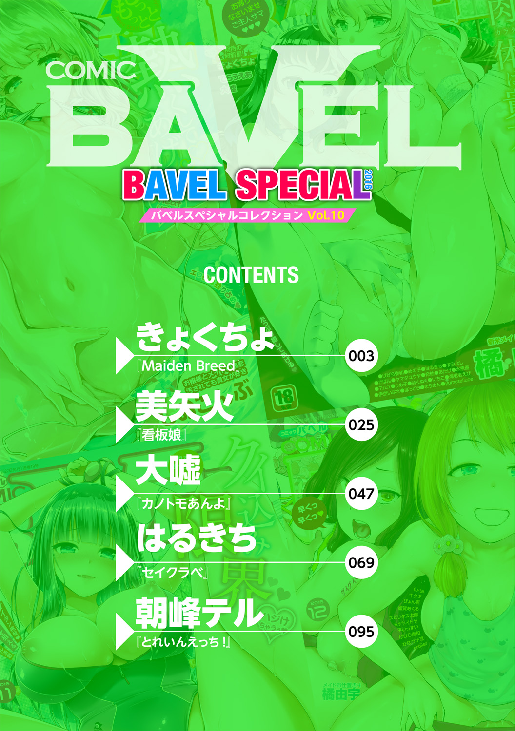 [アンソロジー] COMIC BAVEL SPECIAL COLLECTION VOL.10 [DL版]