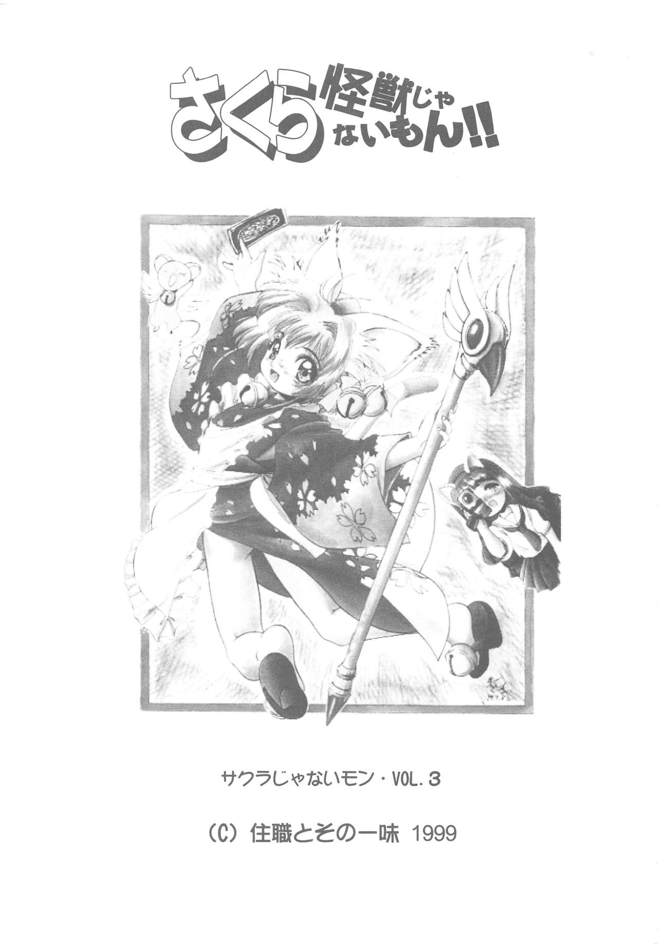 (C56) [住職とその一味 (荒巻しゃけ、智沢渚優)] さくら怪獣じゃないモン!! (カードキャプターさくら、サクラ大戦)