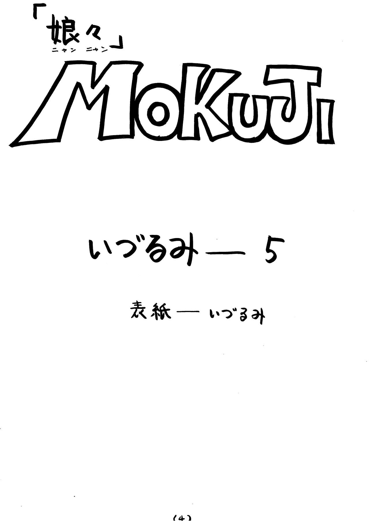 [なかよひ (いづるみ)] 娘々 (新世紀エヴァンゲリオン) [1998年2月8日]