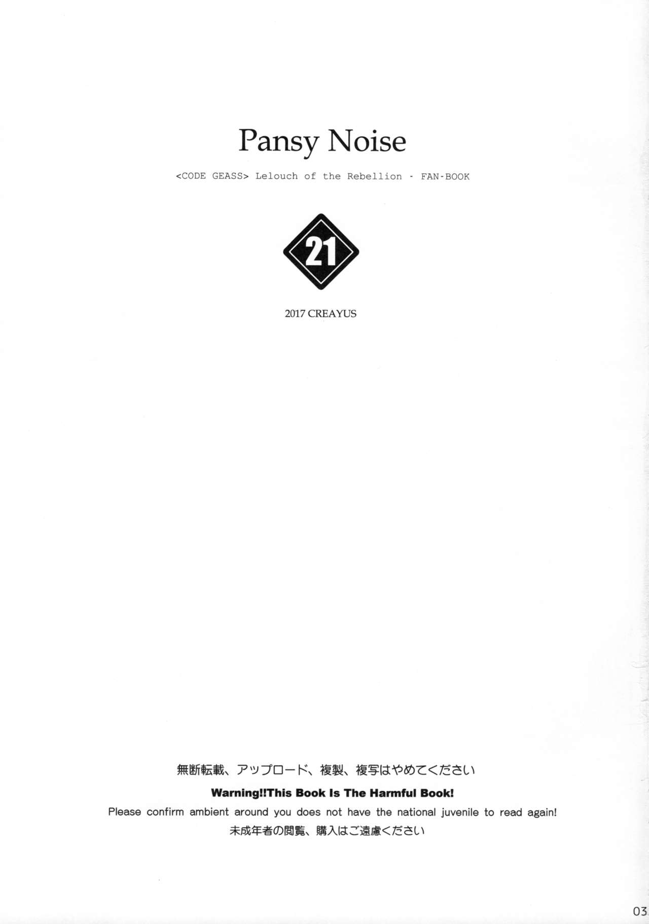 (C92) [CREAYUS (嵐月)] Pansy Noise (コードギアス 反逆のルルーシュ)[中国翻訳]