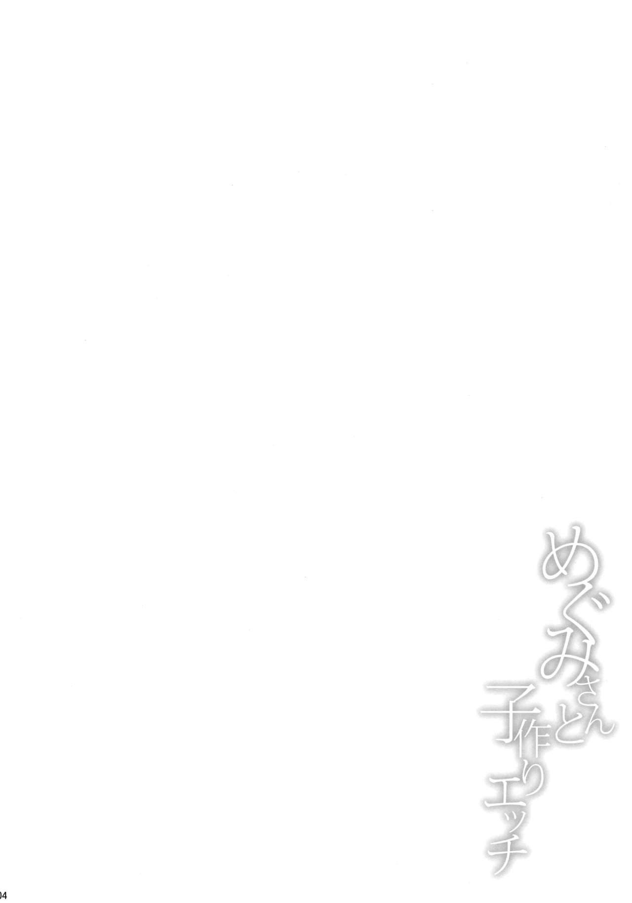 (COMIC1☆13) [とんぷぅら亭 (サエモン)] めぐみさんと子作りエッチ [中国翻訳]