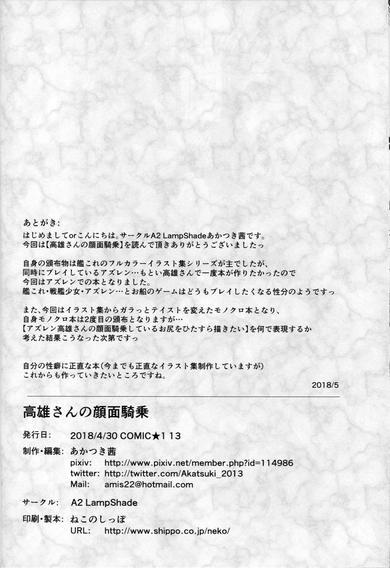 (COMIC1☆13) [A2 LampShade (あかつき茜)] 高雄さんの顔面騎乗 (アズールレーン) [中国翻訳]