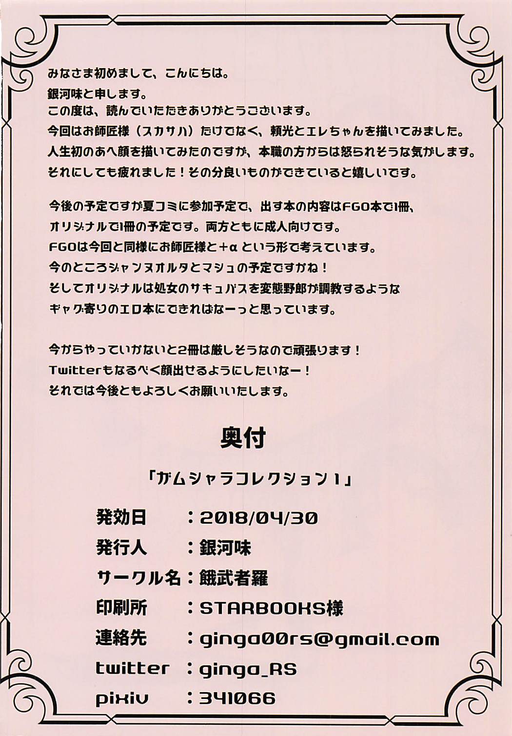 (COMIC1☆13) [餓武者羅 (銀河味)] ガムシャラコレクション1 (Fate/Grand Order)