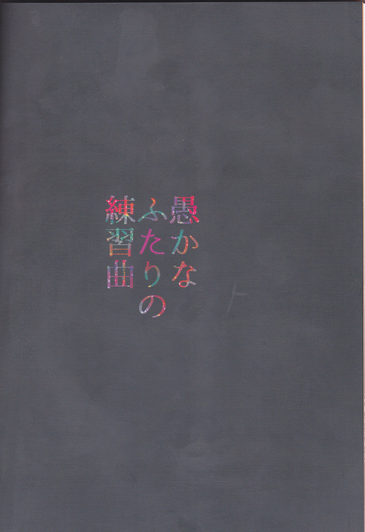 (どうやら出番のようだ!10) [心が折れてる (折れたシャー芯)] 愚かな二人の練習曲 (僕のヒーローアカデミア) [中国翻訳]