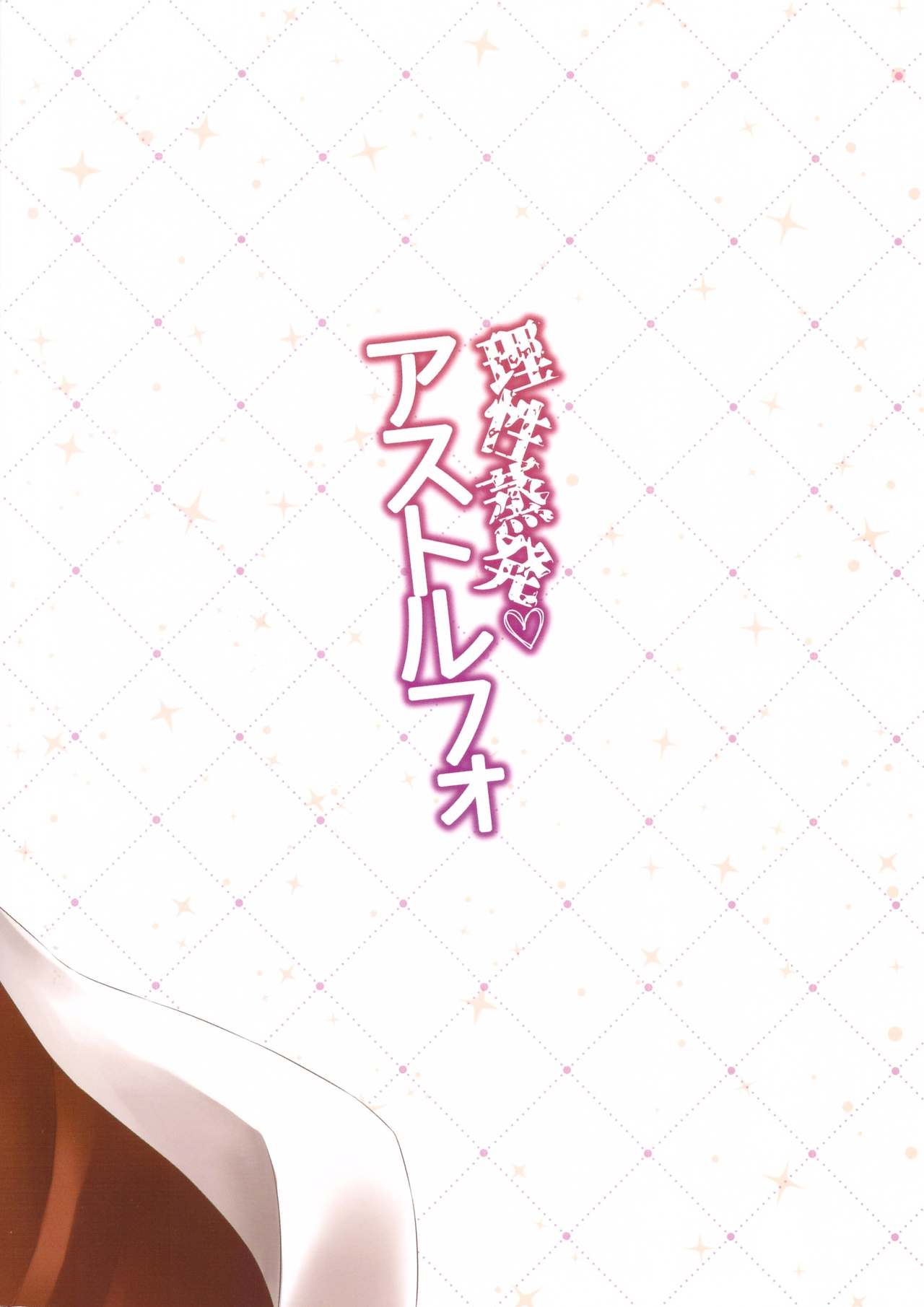 (こみトレ31) [Brand Nyu (Nyu)] 理性蒸発アストルフォ (Fate/Grand Order)
