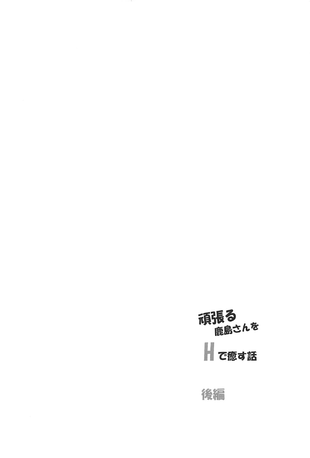 (C92) [PUMPERNICKEL (すみすず)] 頑張る鹿島さんをHで癒す話 後編 (艦隊これくしょん -艦これ-) [中国翻訳]
