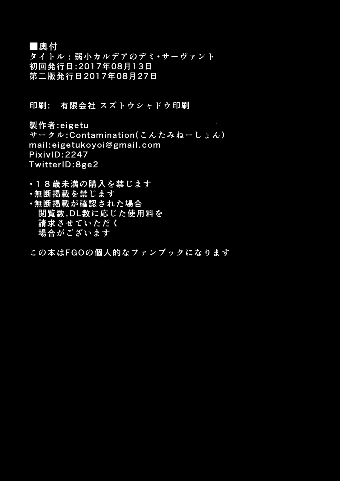 [Contamination (eigetu)] 弱小カルデアのデミ・サーヴァント (Fate/Grand Order) [DL版]
