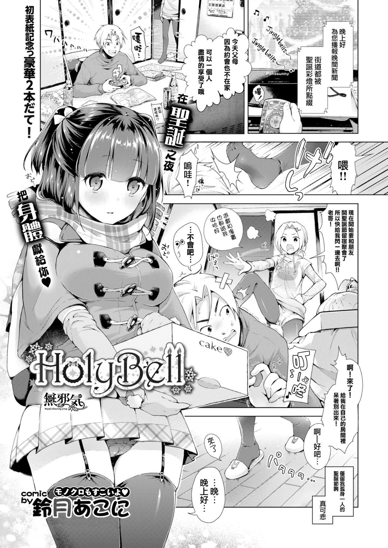 [鈴月あこに] HolyBell (COMIC BAVEL 2016年1月号) [中国翻訳] [DL版]