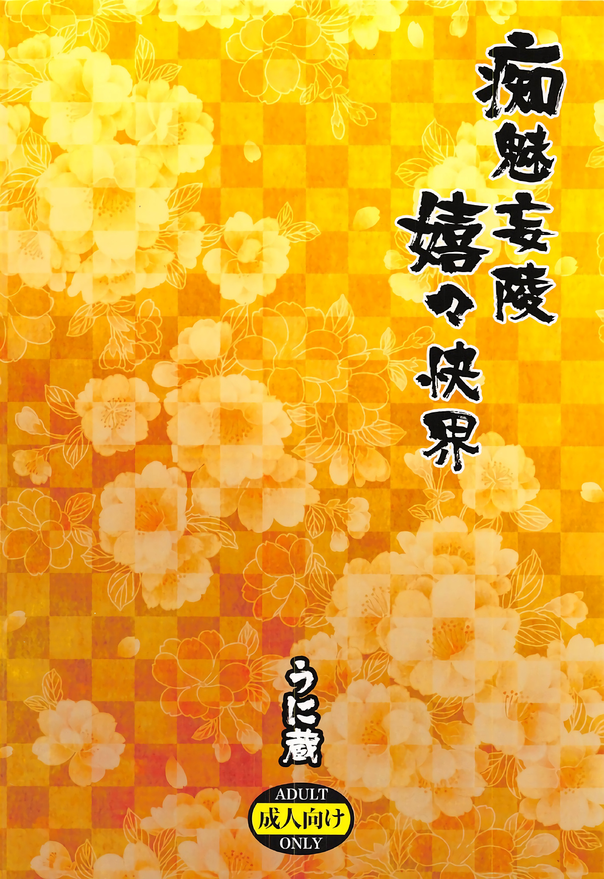 (SUPER26) [うに蔵 (うに蔵)] 痴魅妄陵嬉々快界 (Fate/Grand Order)