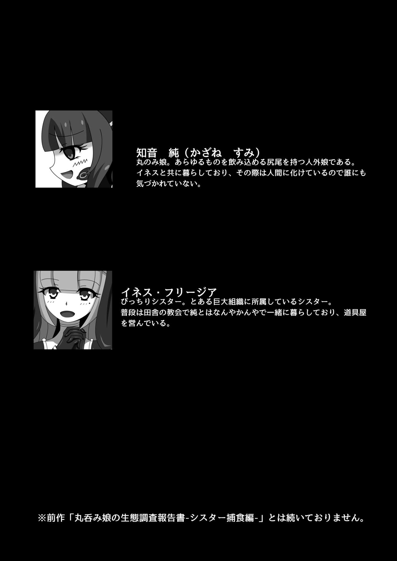 [虹夢処 (ヤクヒナ)] 丸呑み娘の生態調査報告書2-シスターイチャ呑み編- [DL版]