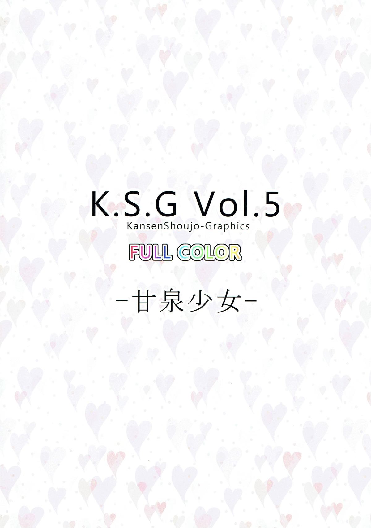 (C83) [甘泉少女 (能都くるみ)] K.S.G Vol.5 (さくら荘のペットな彼女)