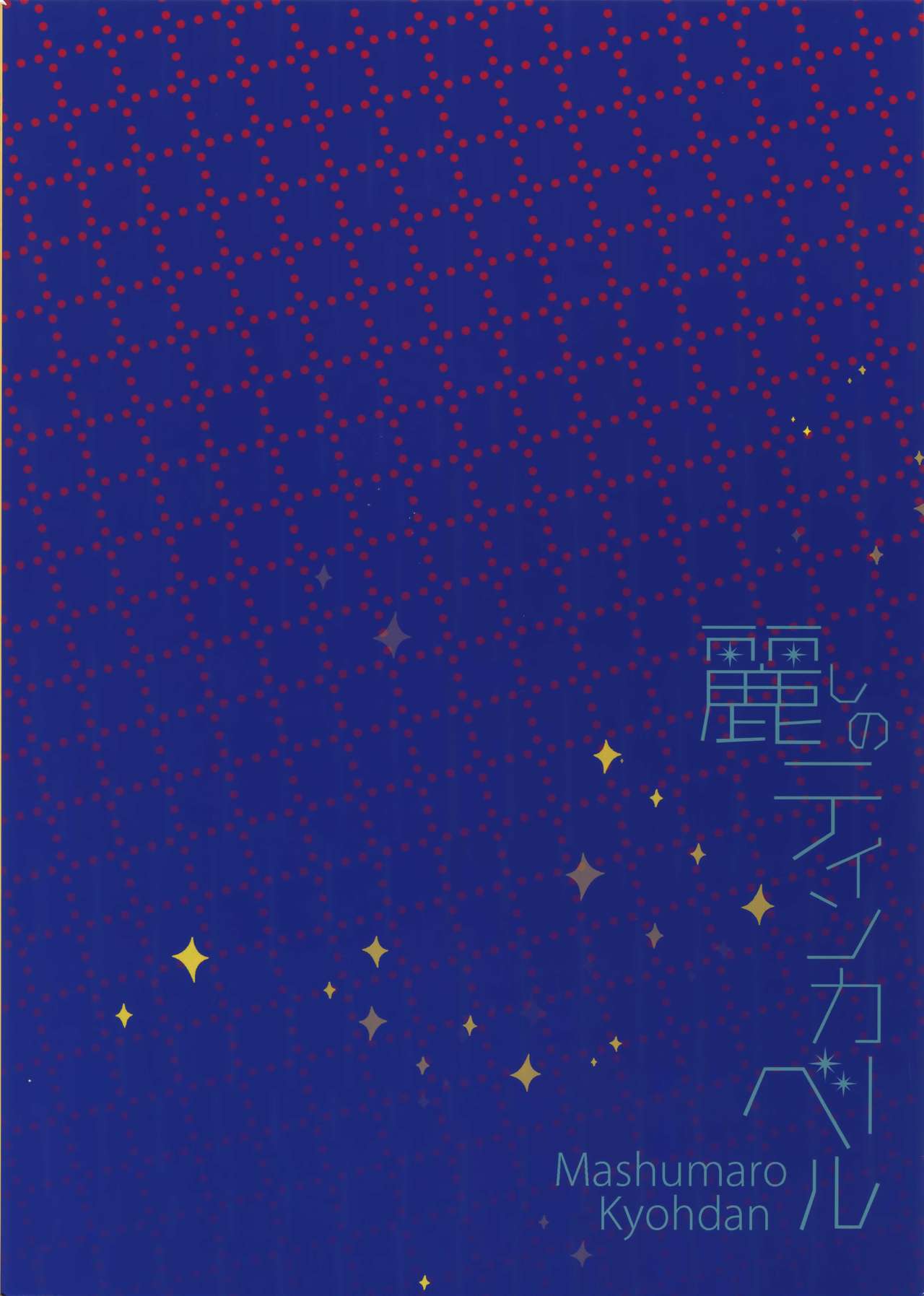 (C93) [マシュマロ響団 (天河藍)] 麗しのティンカーベル9