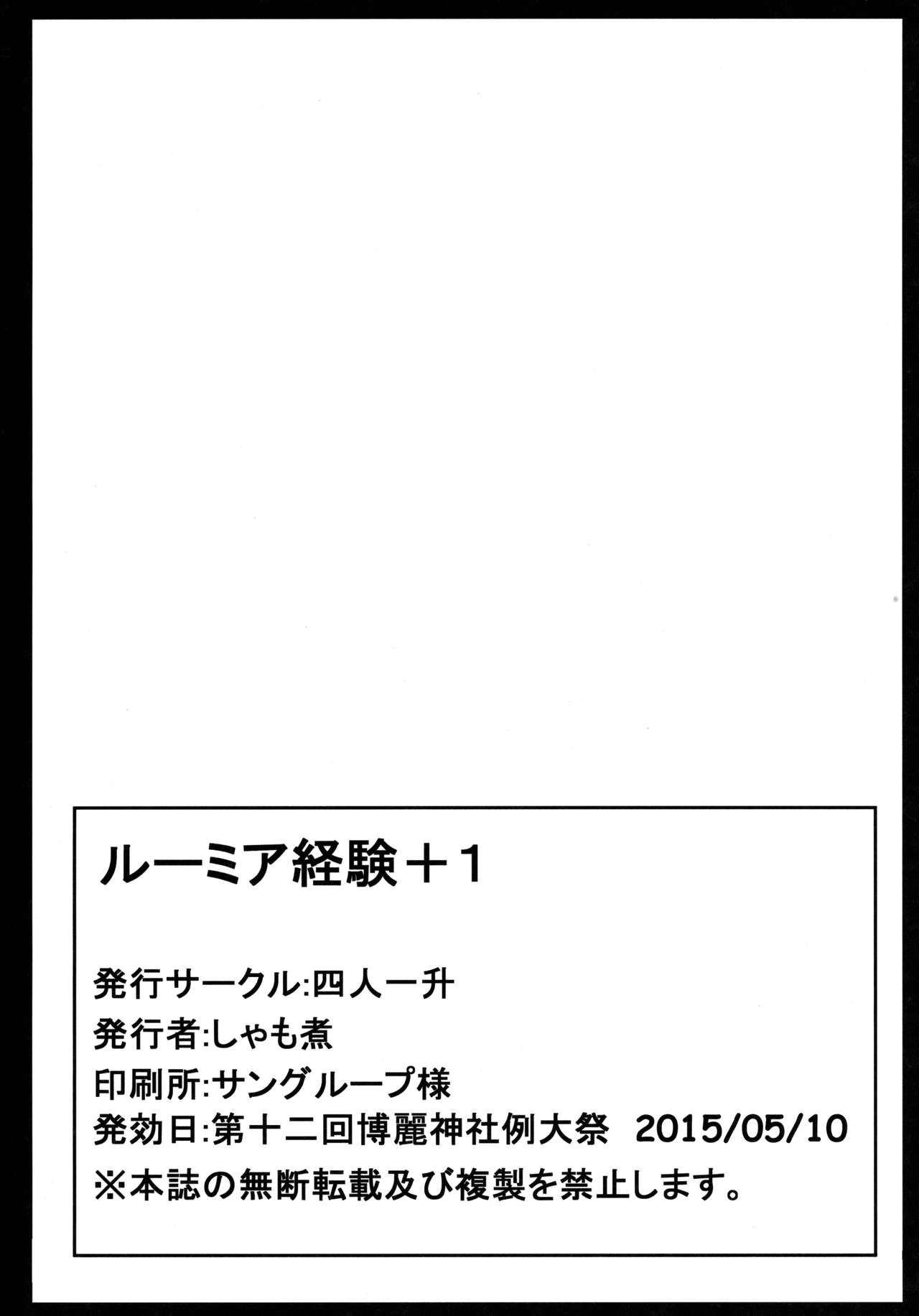 (例大祭12) [四人一升 (しゃも煮)] ルーミア経験+1 (東方Project) [中国翻訳]