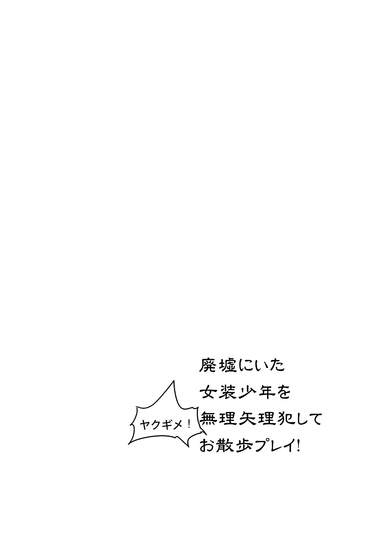 [もりもりルンルン (まんぼん練)] 廃墟にいた女装少年を無理矢理犯してヤクギメ!お散歩プレイ! [DL版]