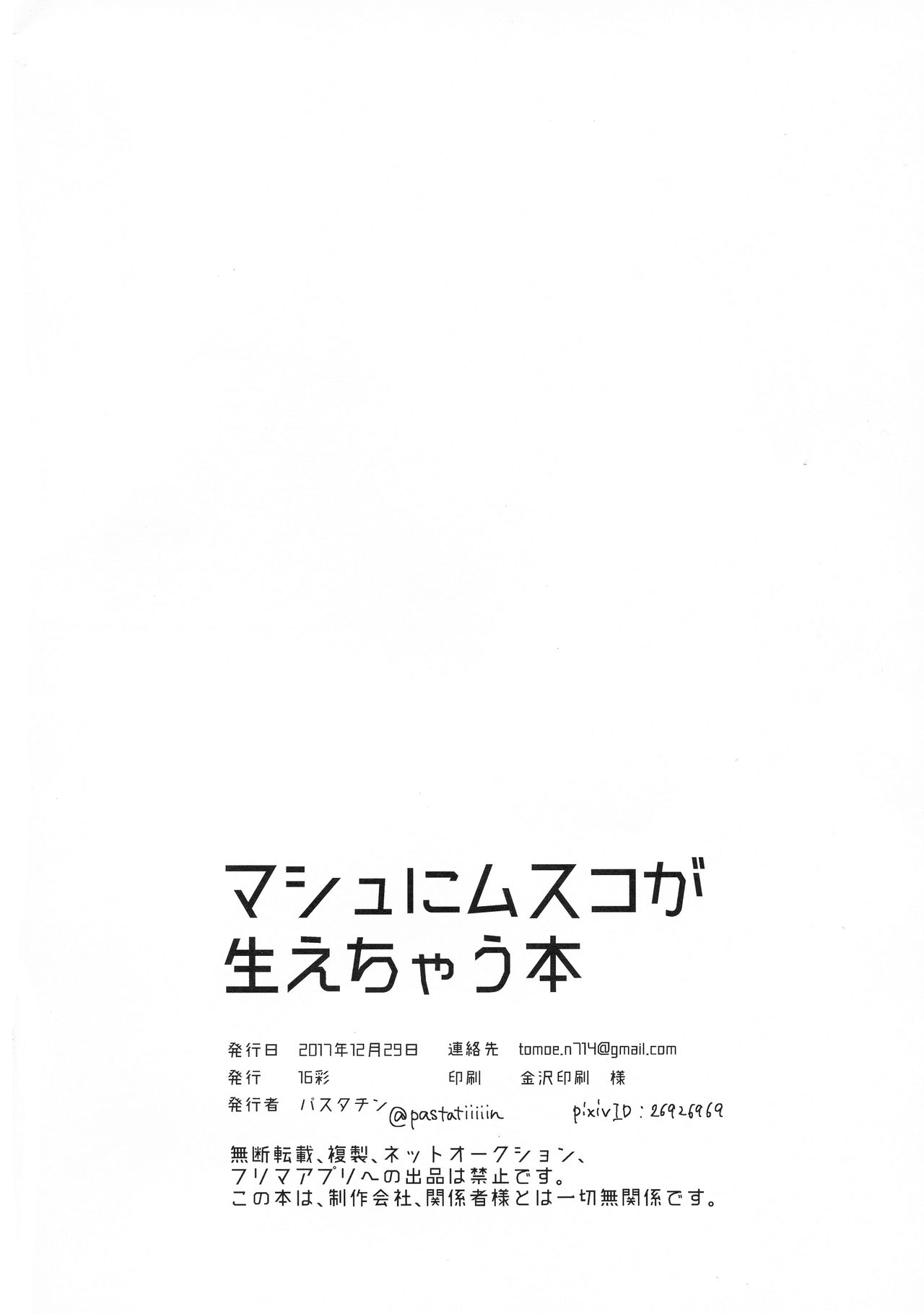 (C93) [16彩 (パスタチン)] マシュにムスコが生えちゃう本 (Fate/Grand Order)