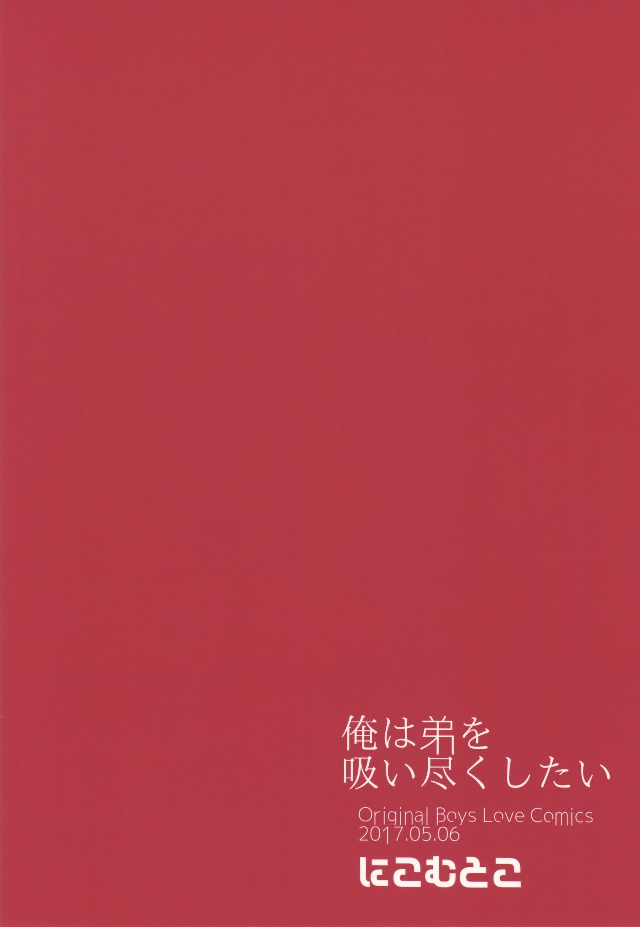 (コミティア120) [にこむとこ (なべんこ)] 俺は弟を吸い尽くしたい