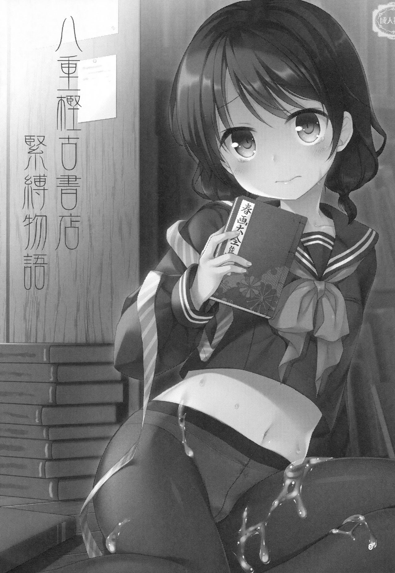 (C93) [たまかけ屋 (たまかけ)] 八重樫古書店緊縛物語