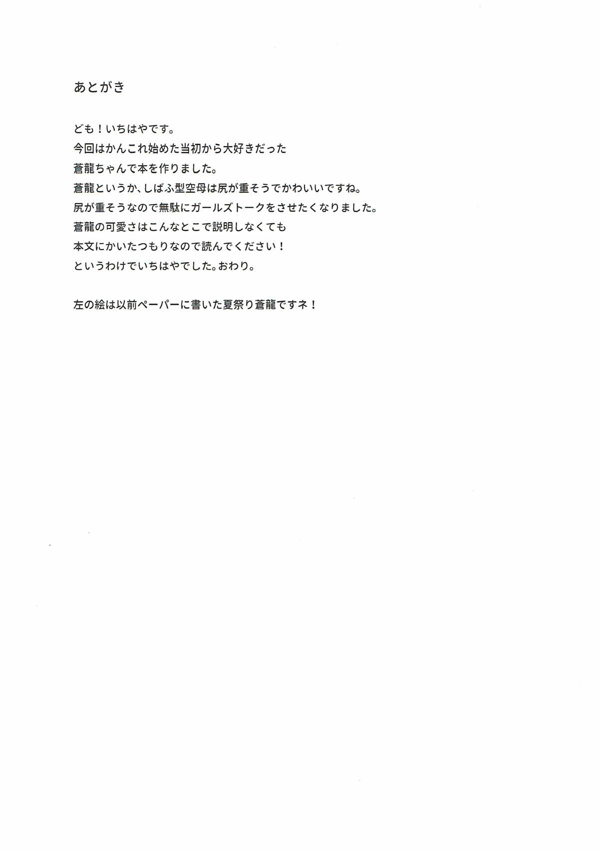 (C89) [squeezecandyheaven (いちはや)] 蒼龍と秘密の××作戦 (艦隊これくしょん -艦これ-)
