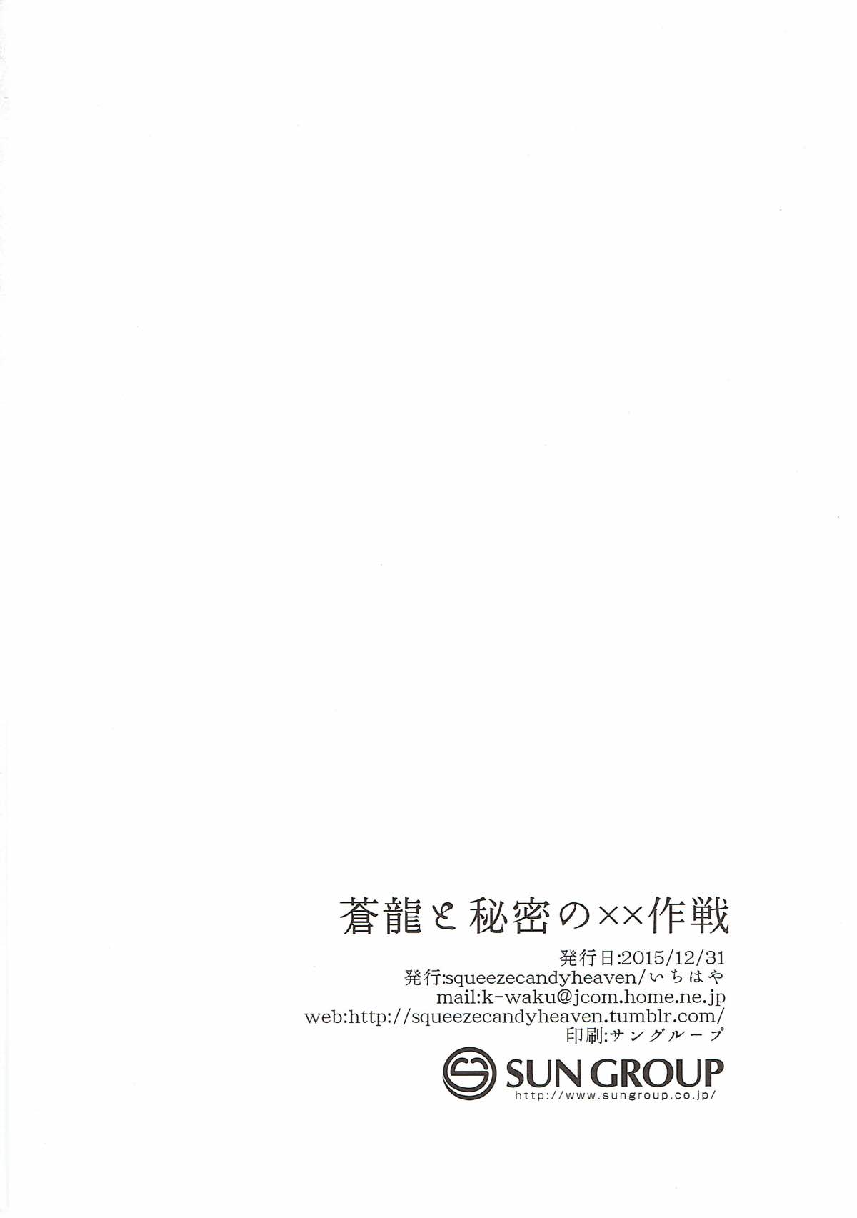 (C89) [squeezecandyheaven (いちはや)] 蒼龍と秘密の××作戦 (艦隊これくしょん -艦これ-)