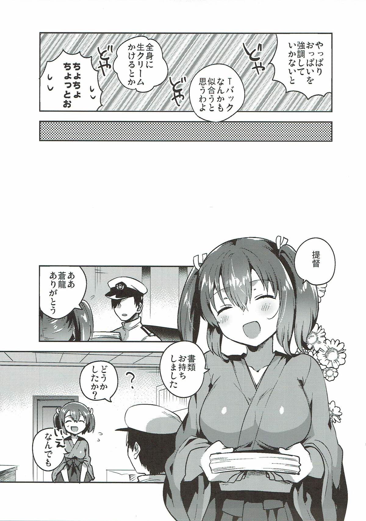 (C89) [squeezecandyheaven (いちはや)] 蒼龍と秘密の××作戦 (艦隊これくしょん -艦これ-)