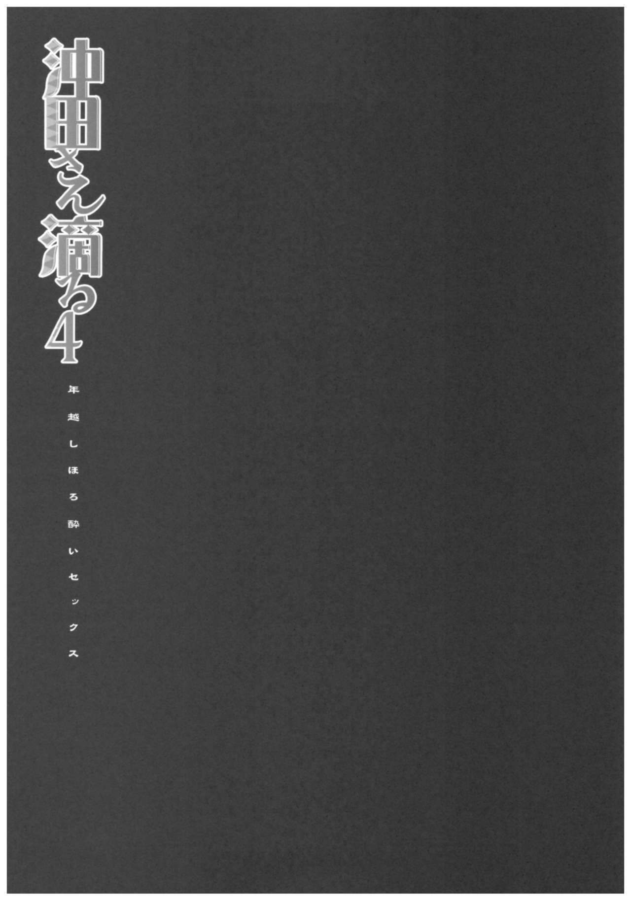 (C93) [きのこのみ (konomi)] 沖田さん滴る4 年越しほろ酔いセックス (Fate/Grand Order) [中国翻訳]