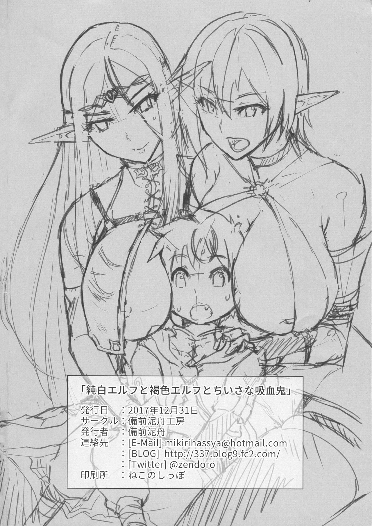 (C93) [備前泥舟工房 (備前泥舟)] 純白エルフと褐色エルフとちいさな吸血鬼