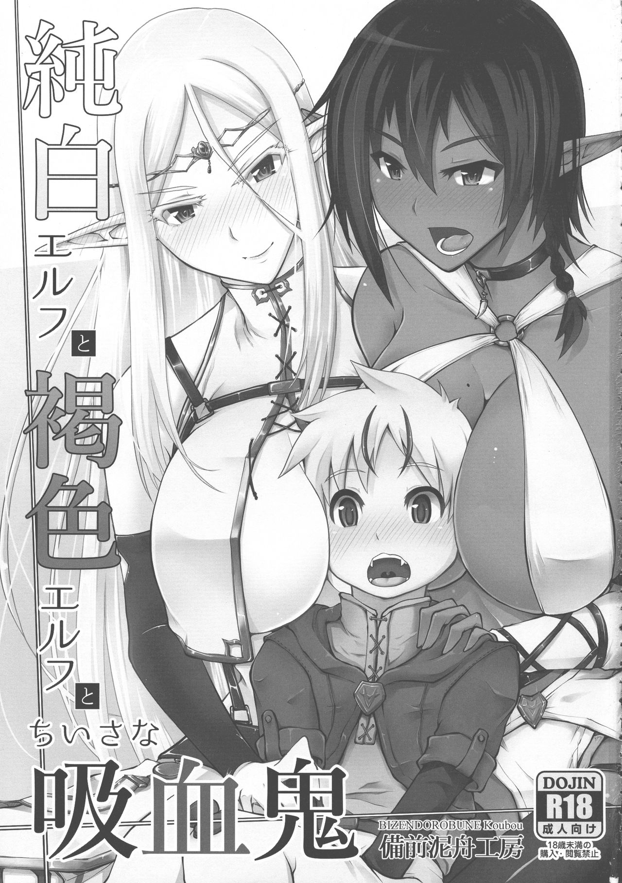 (C93) [備前泥舟工房 (備前泥舟)] 純白エルフと褐色エルフとちいさな吸血鬼