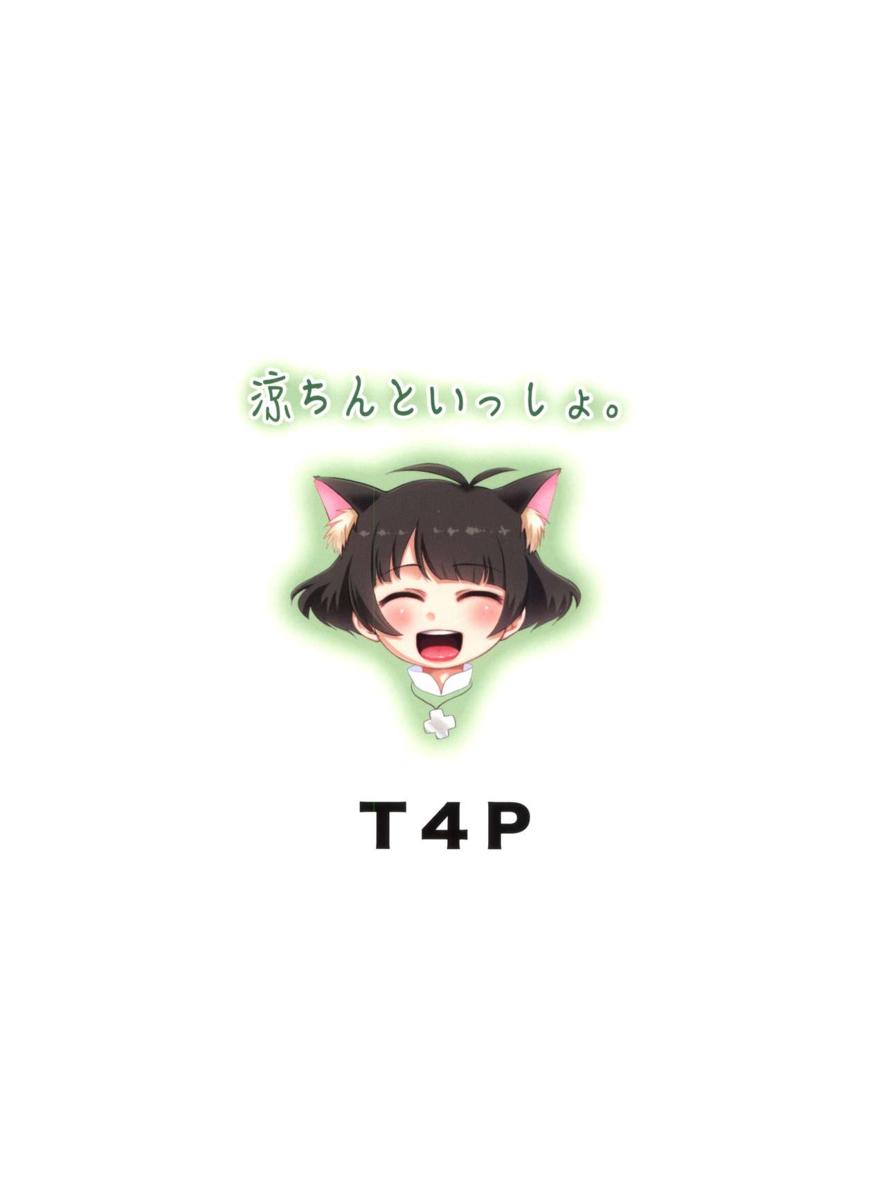 (C92) [T.4.P (猫玄)] 涼ちんといっしょ。 (アイドルマスター ディアリースターズ)