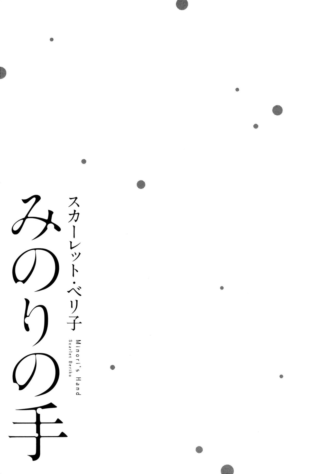[スカーレット・ベリ子] みのりの手