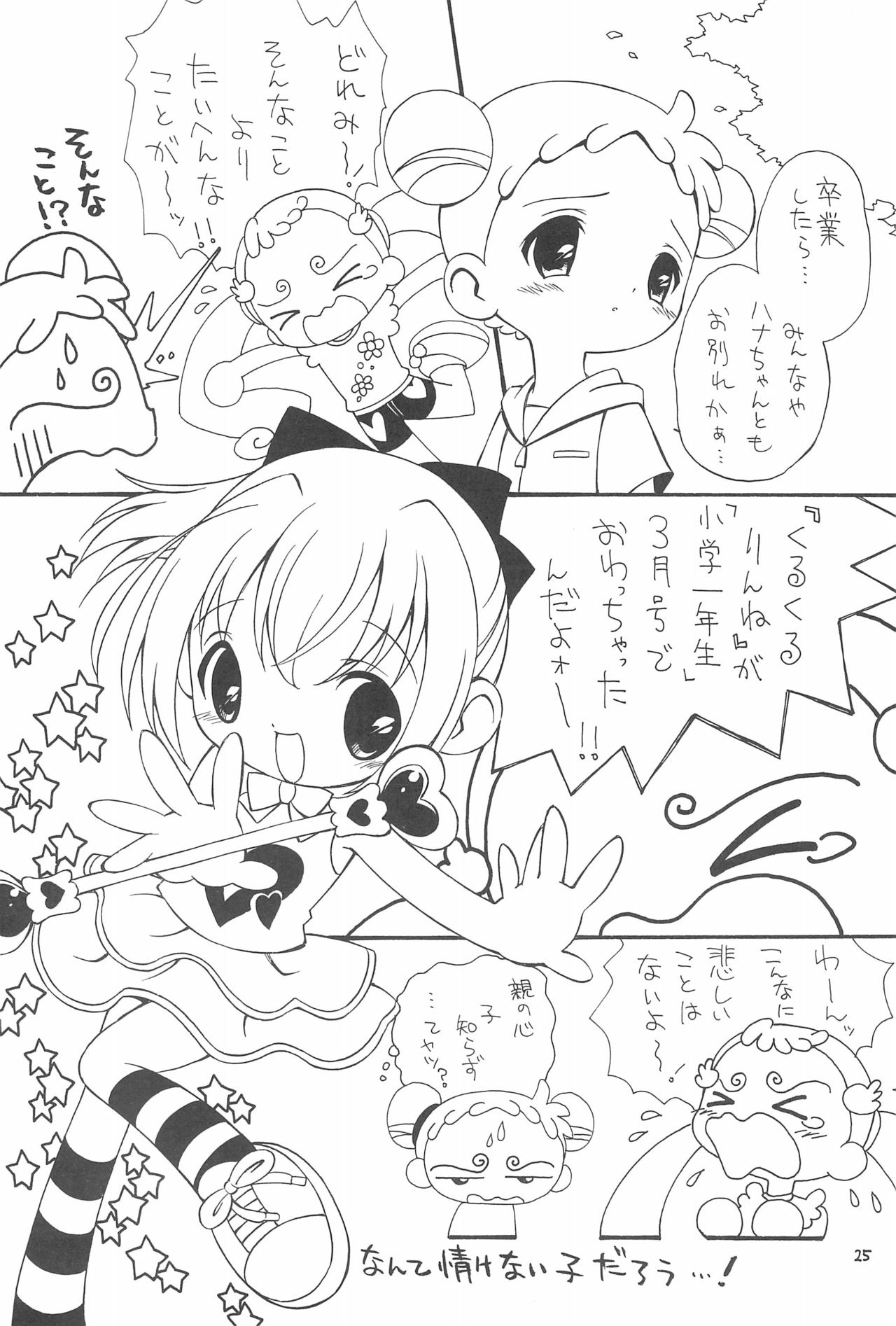 (もう一つの卒業) [ほげろー企画 (ぶるまほげろー)] おじゃまじょらヴくるくるりんね (おジャ魔女どれみ)