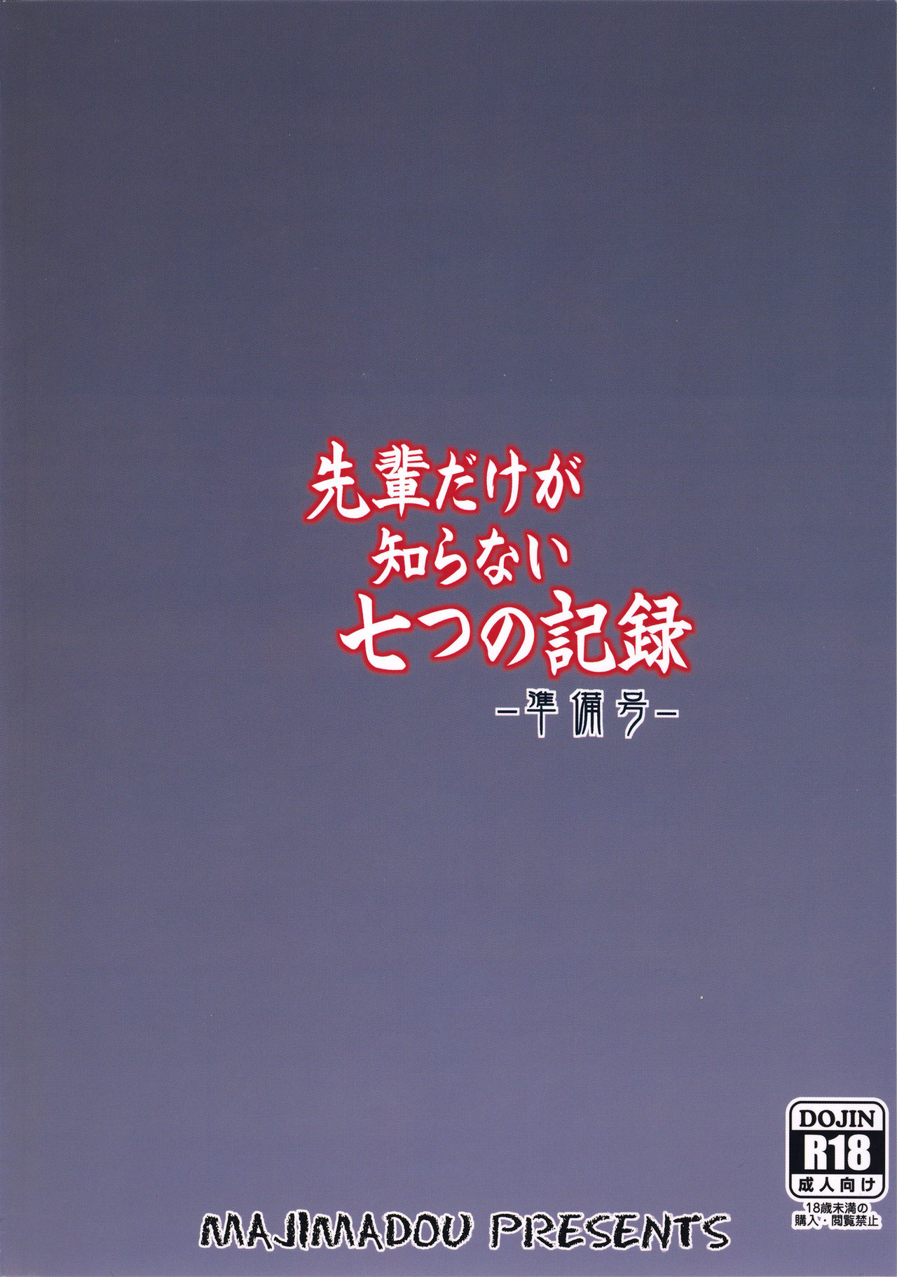 (C93) [眞嶋堂 (まとう)] 先輩だけが知らない七つの記録-準備号- (Fate/Grand Order)