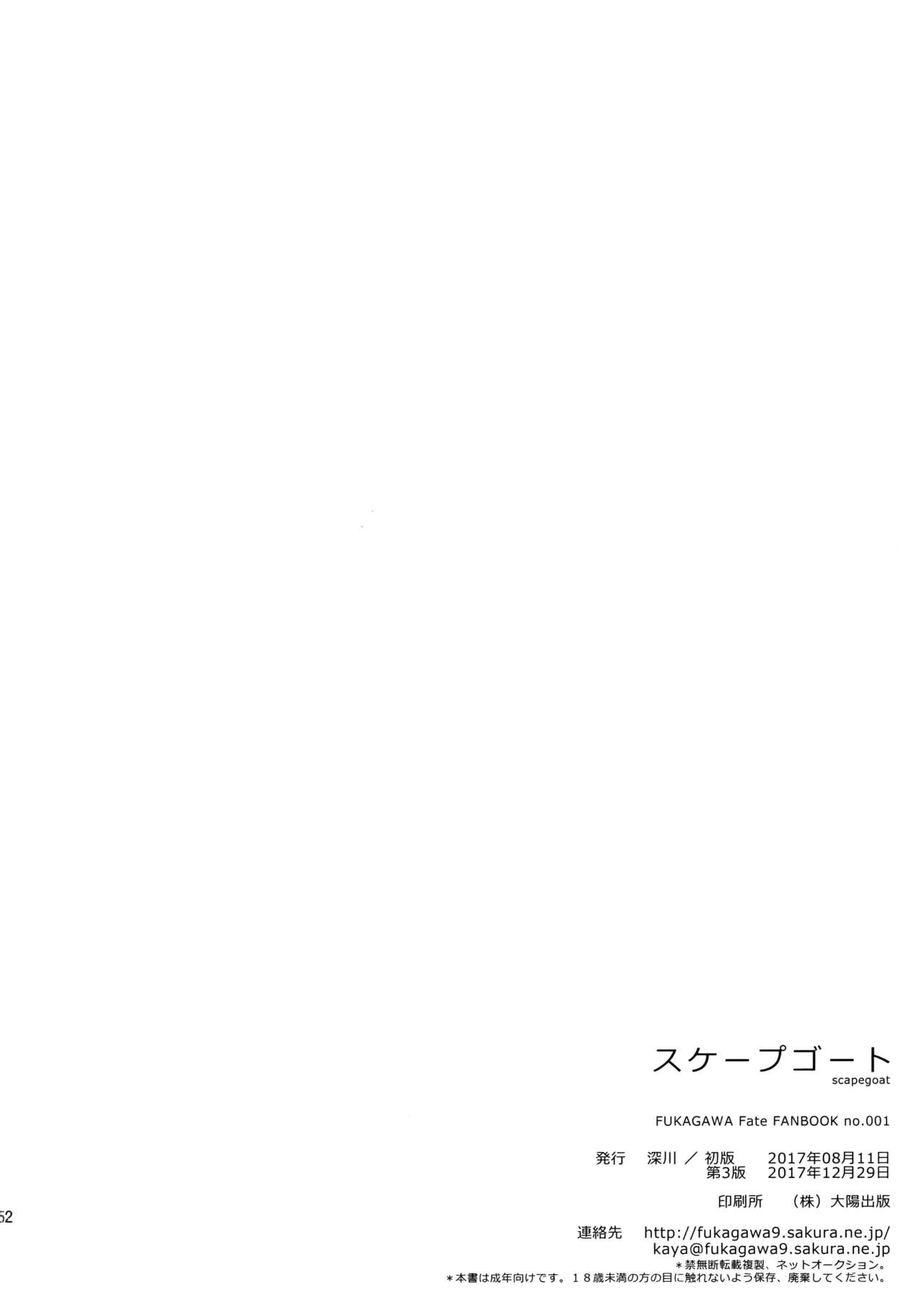 (C93) [深川 (九尾かや)] スケープゴート (Fate/Grand Order)