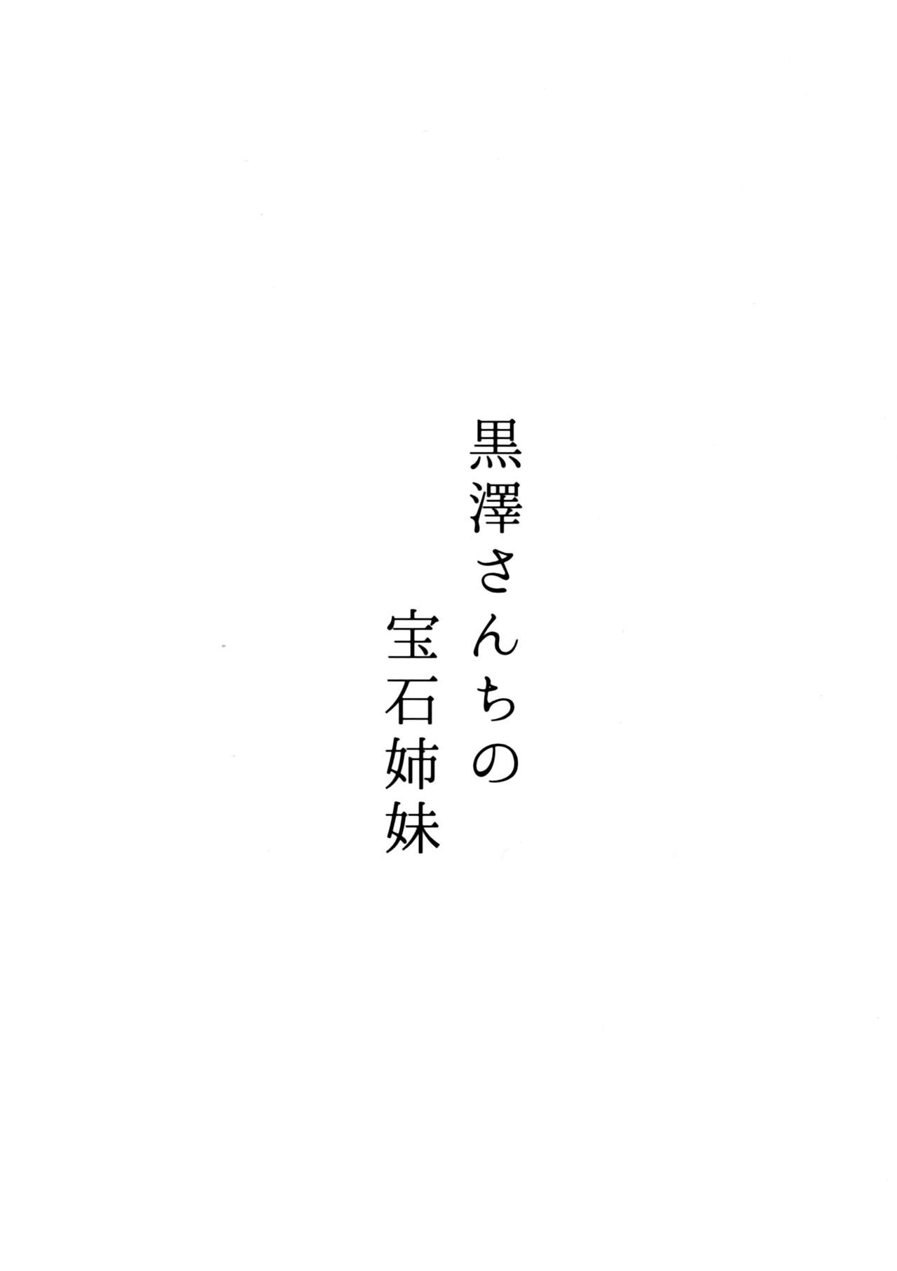 (C93) [モレリークス (モレ)] 黒澤さんちの宝石姉妹 (ラブライブ! サンシャイン!!) [中国翻訳]
