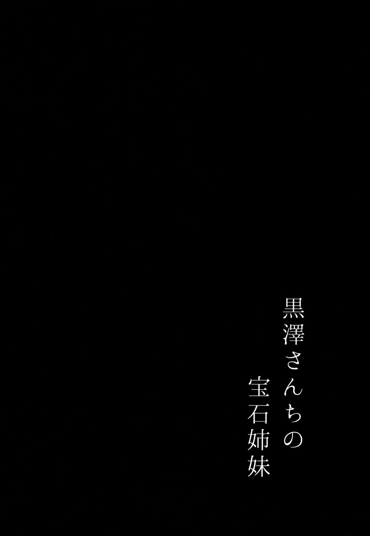 (C93) [モレリークス (モレ)] 黒澤さんちの宝石姉妹 (ラブライブ! サンシャイン!!) [中国翻訳]