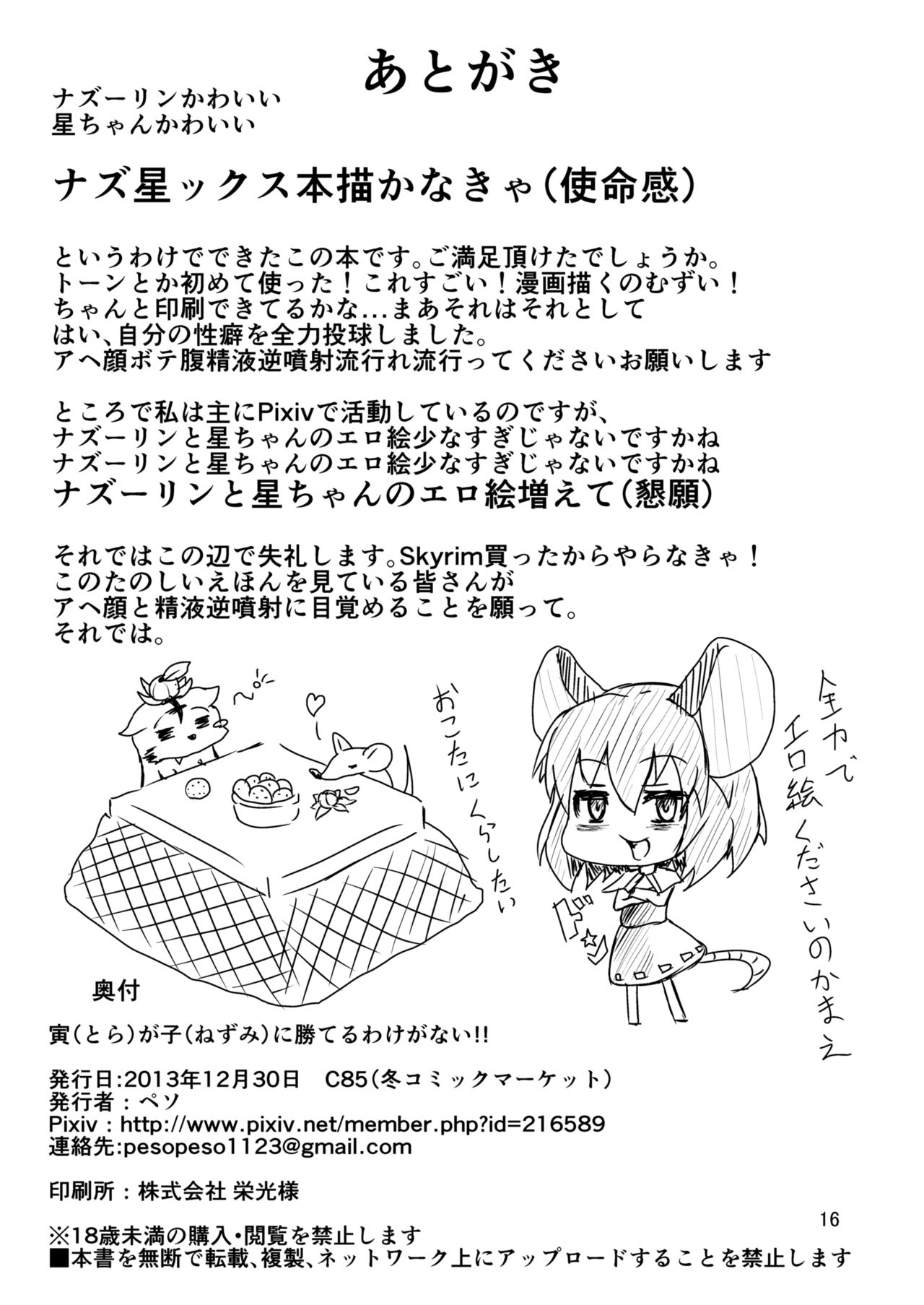 [チーズカンパニー (ペソ)] 寅が子に勝てるわけがない!! (東方Project) [英訳] [DL版]