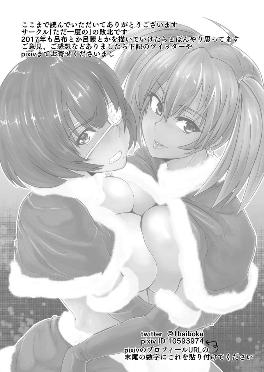 (こみトレ29) [ただ一度の (敗北)] 呂布と呂蒙と蕩けるクリスマス (一騎当千)