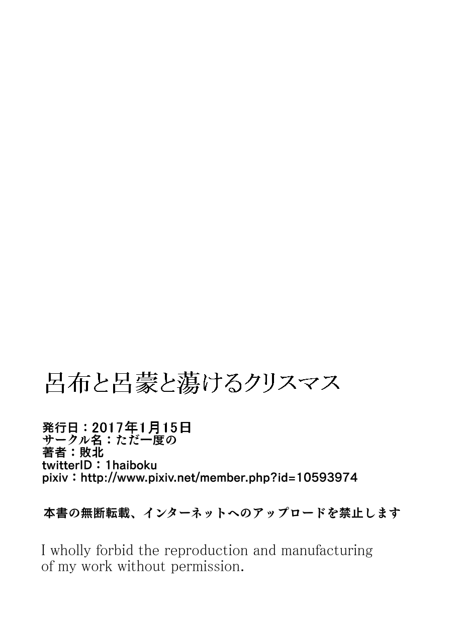 (こみトレ29) [ただ一度の (敗北)] 呂布と呂蒙と蕩けるクリスマス (一騎当千)