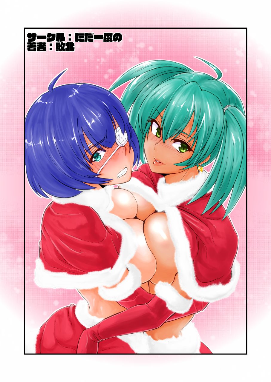 (こみトレ29) [ただ一度の (敗北)] 呂布と呂蒙と蕩けるクリスマス (一騎当千)