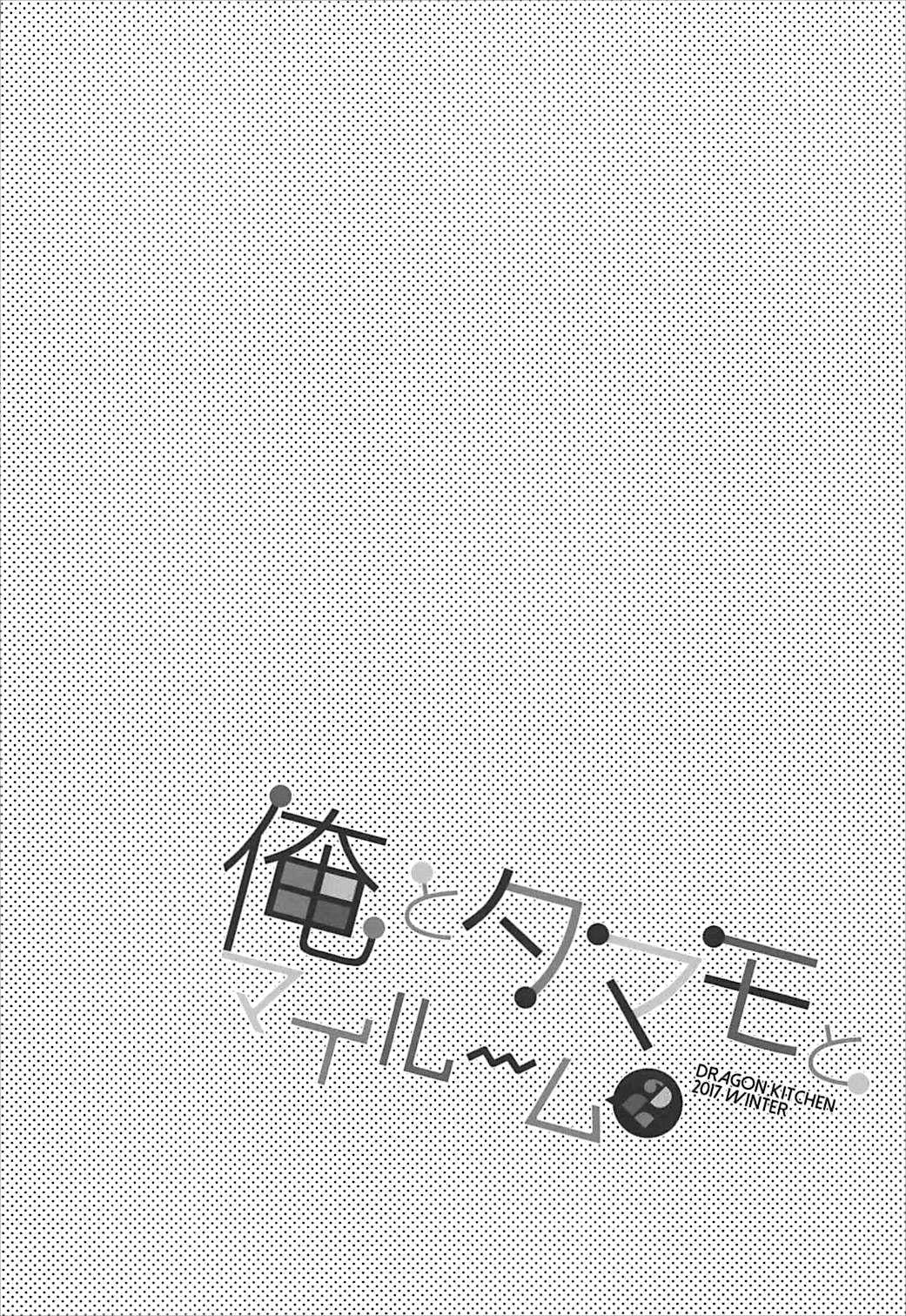 (C93) [Dragon Kitchen (さそりがため)] 俺とタマモとマイルーム2 (Fate/Grand Order) [中国翻訳]