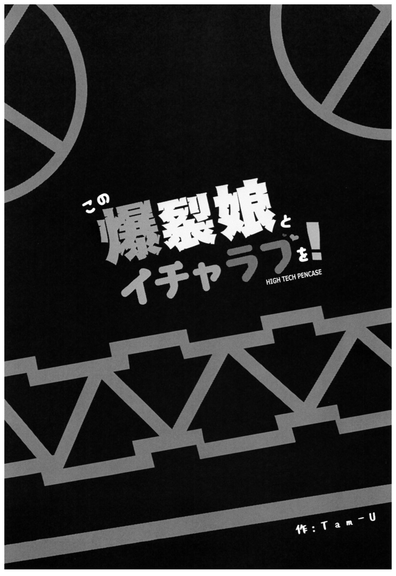 (C93) [ハイテクペンケース (Tam-U)] この爆裂娘とイチャラブを! (この素晴らしい世界に祝福を!)