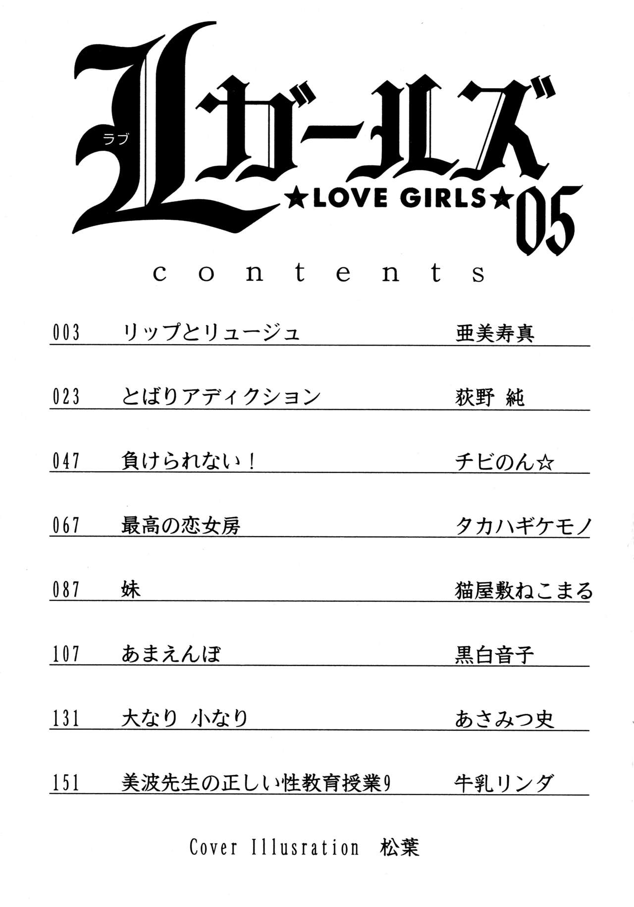 [アンソロジー] L ガールズ-Love Girls-05