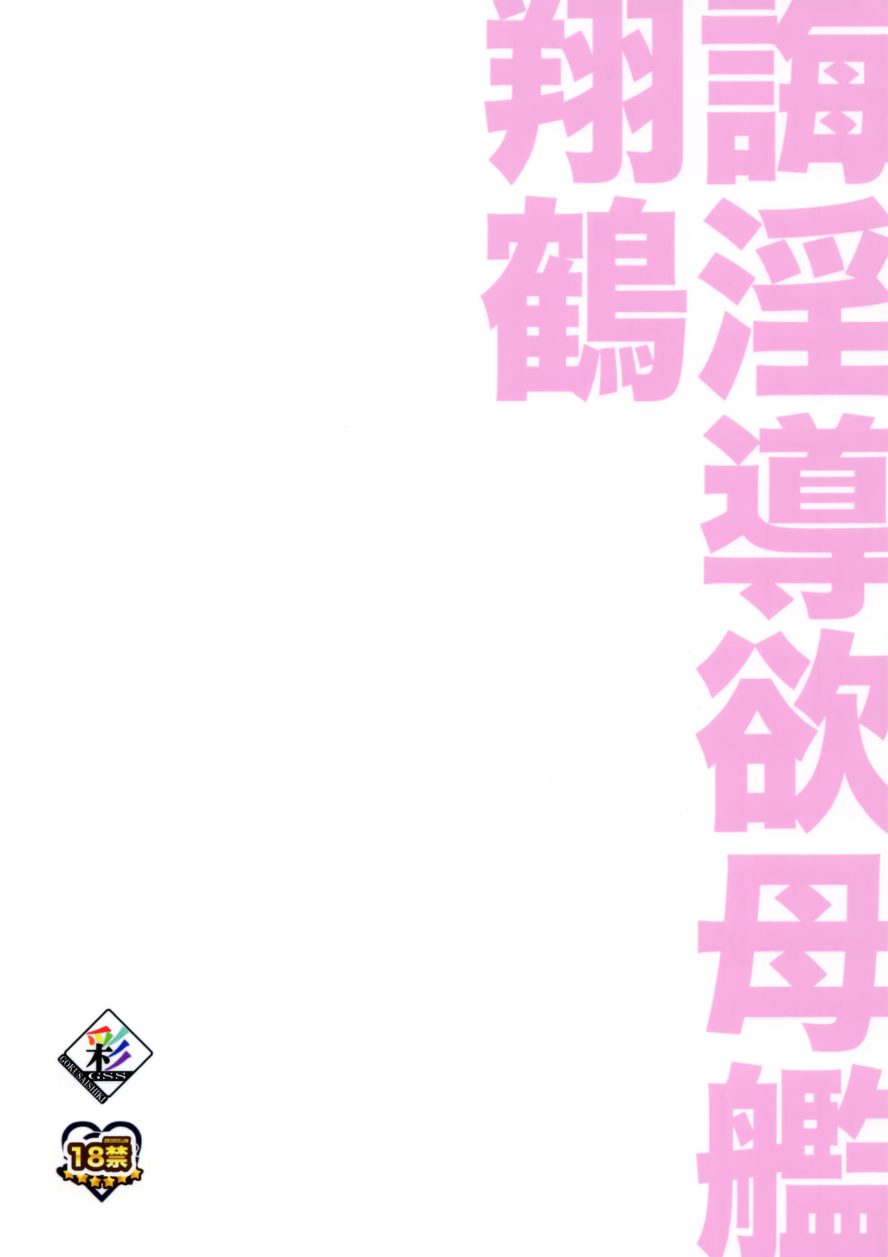 (C93) [極彩色 (彩社長)] 誨淫導欲母艦翔鶴 (アズールレーン) [中国翻訳]