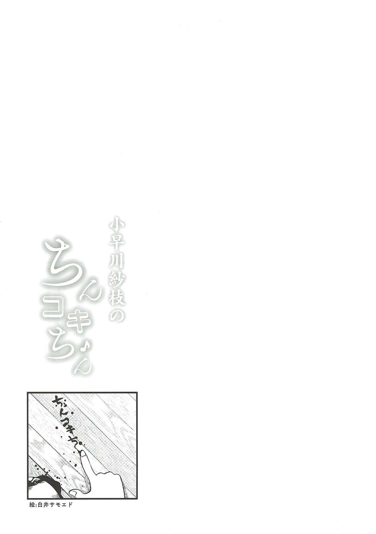 (C93) [緒餅屋 (よろず)] 小早川紗枝のちんコキちん (アイドルマスター シンデレラガールズ) [ページ欠落]