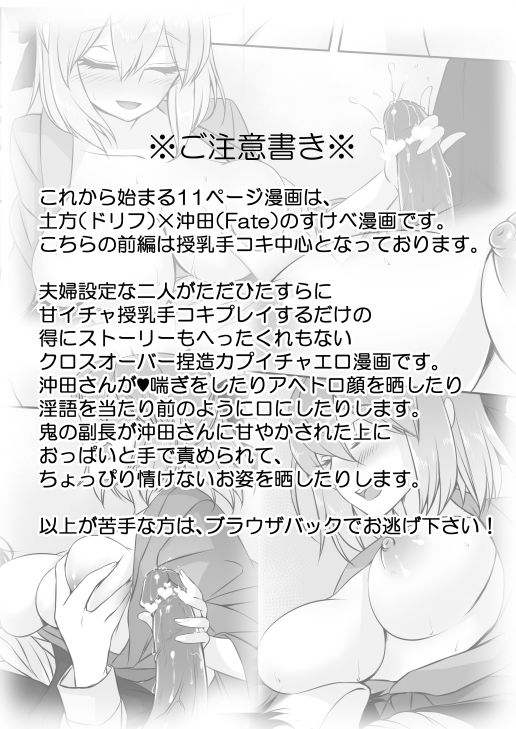 [みあ] 授乳手コキですよ、土方さん！ (Fate/Grand Order)