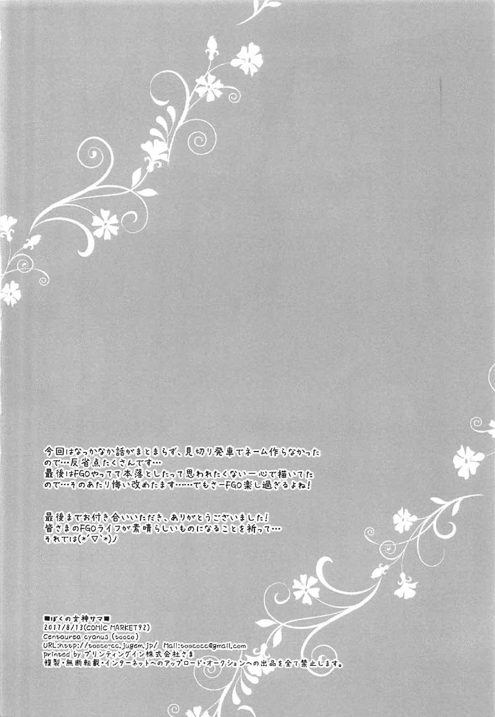 (C92) [Centaurea cyanus (Tooco)] ぼくの女神サマ&C.C.Collection 2017summer (Fate/Grand Order) [中国翻訳]