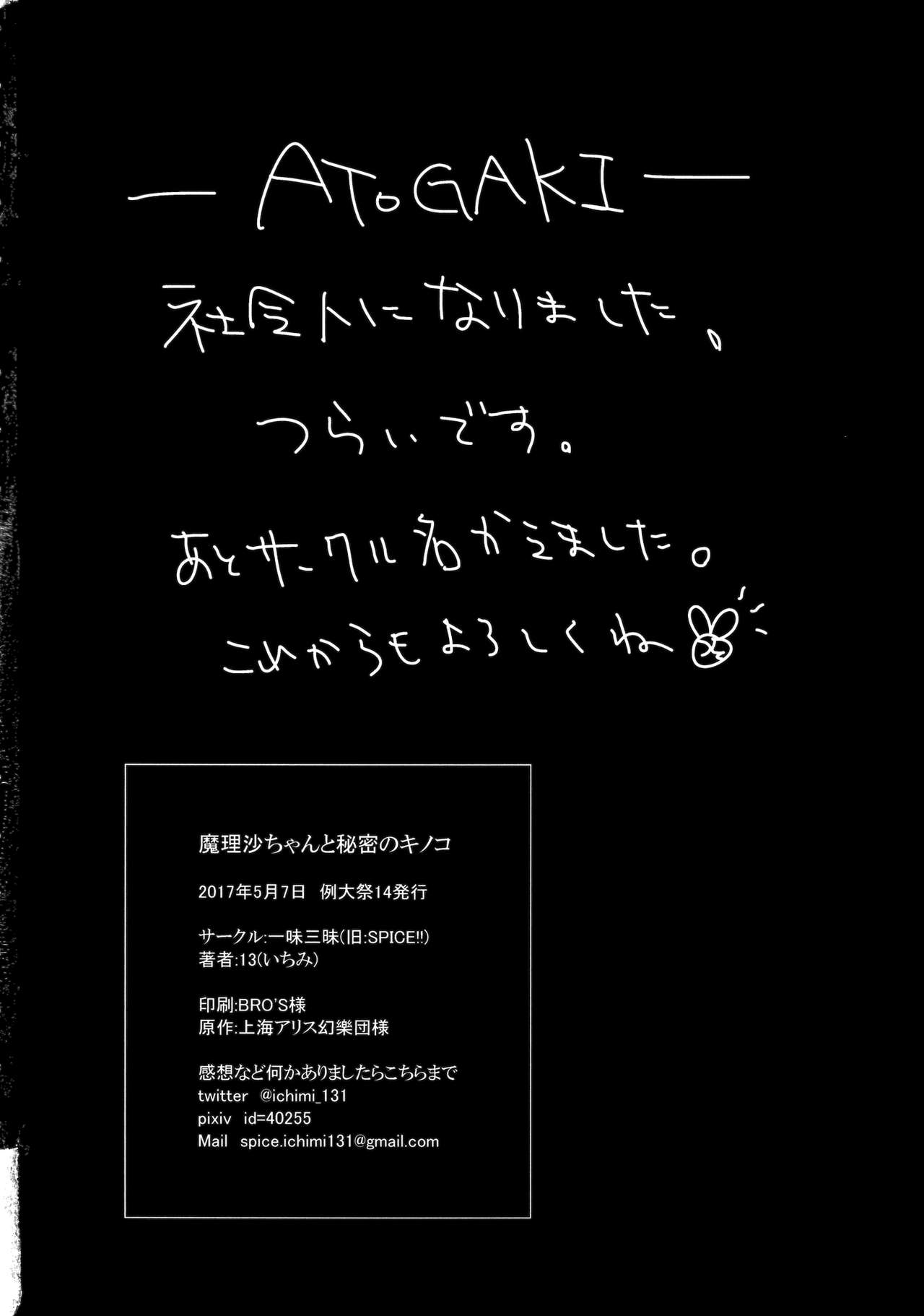(例大祭14) [一味三昧 (13(いちみ))] 魔理沙ちゃんと秘密のキノコ (東方Project)
