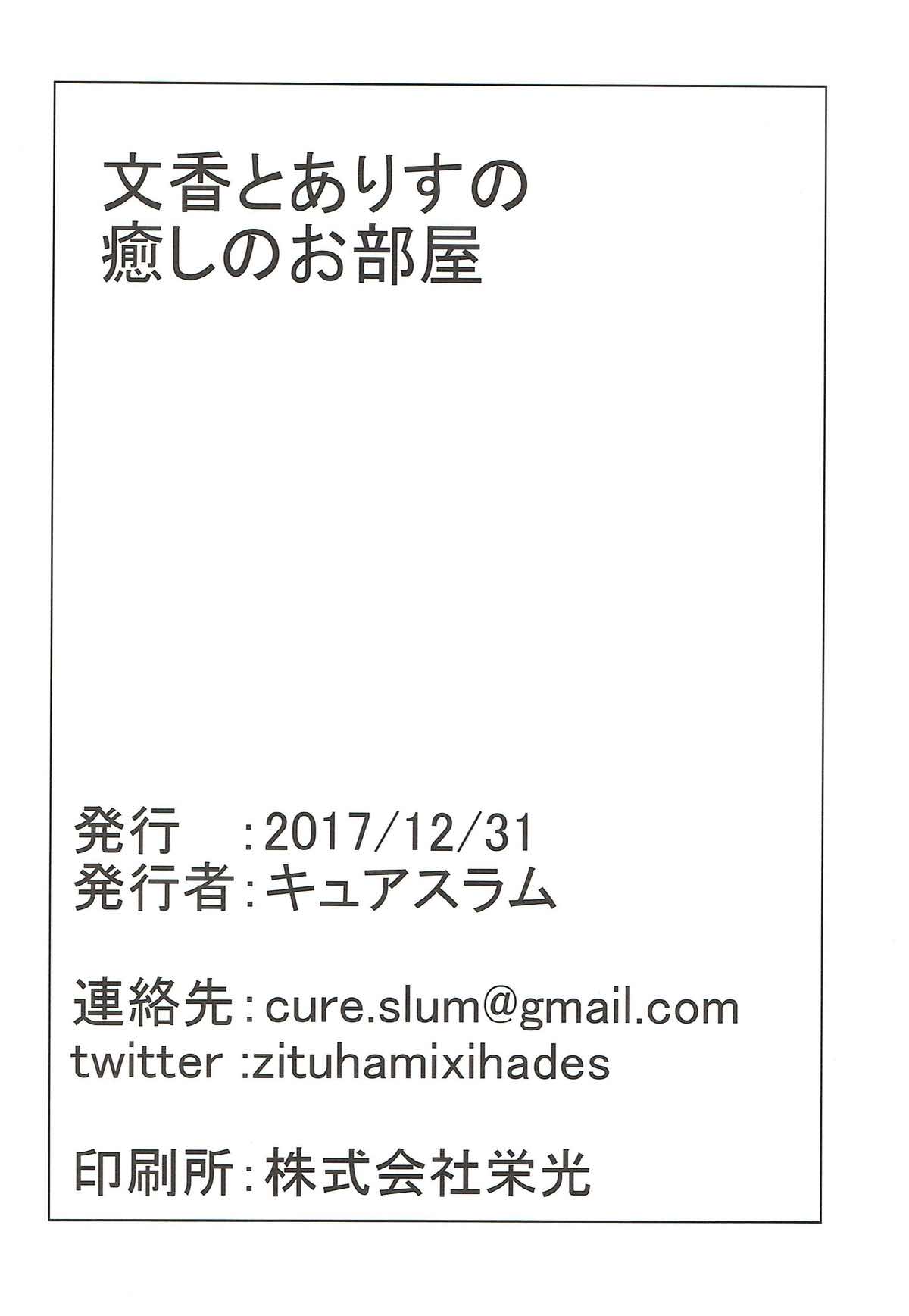 (C93) [grand-slum (キュアスラム)] 文香とありすの癒しのお部屋 (アイドルマスター シンデレラガールズ)