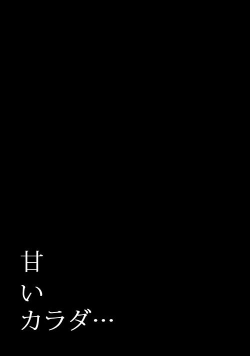 [SF-L (ひかり)] 甘いカラダ・・・ (七つの大罪) [DL版]