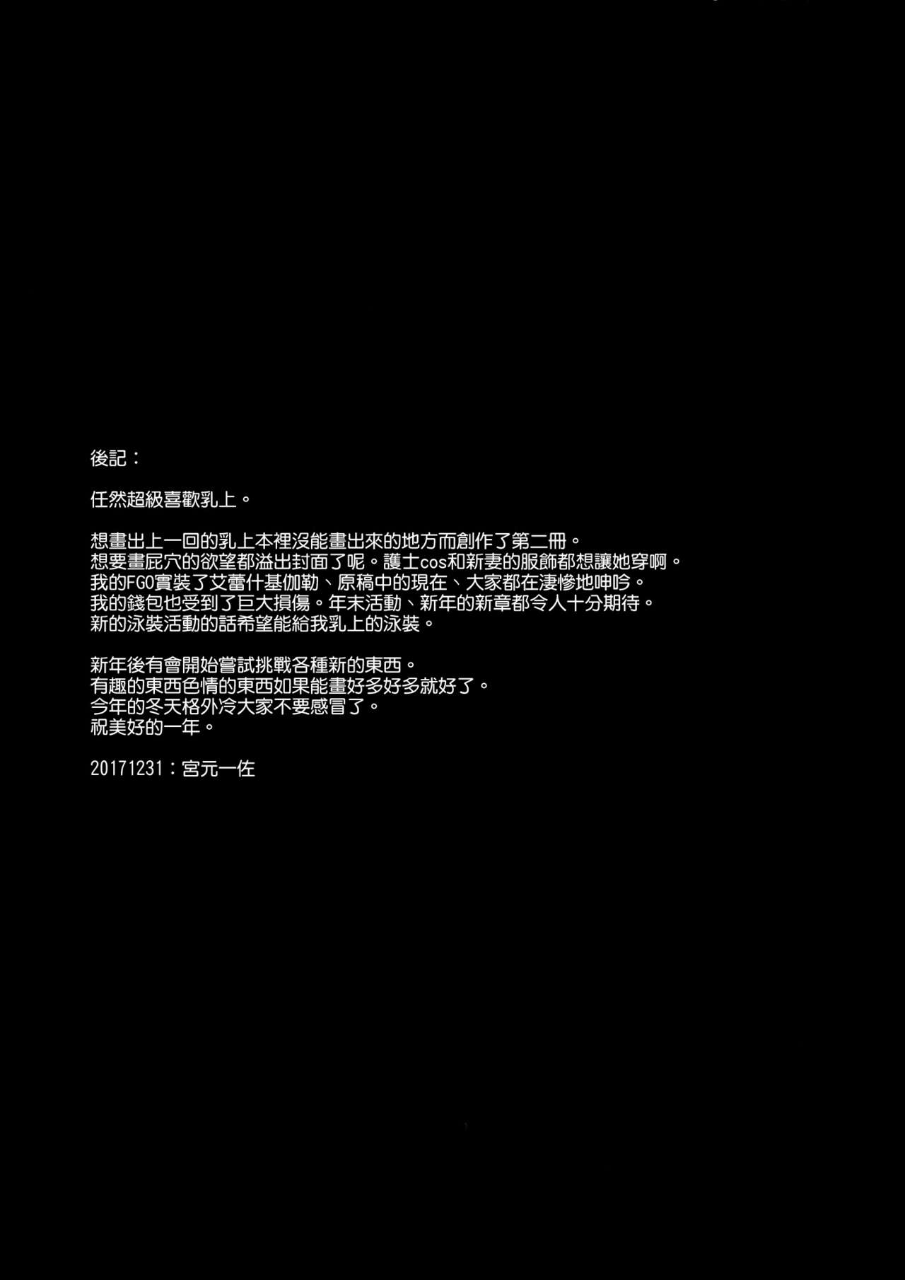 (C93) [NOSEBLEED (宮元一佐)] むっつり乳上あまあま交尾 (Fate/Grand Order) [中国翻訳]