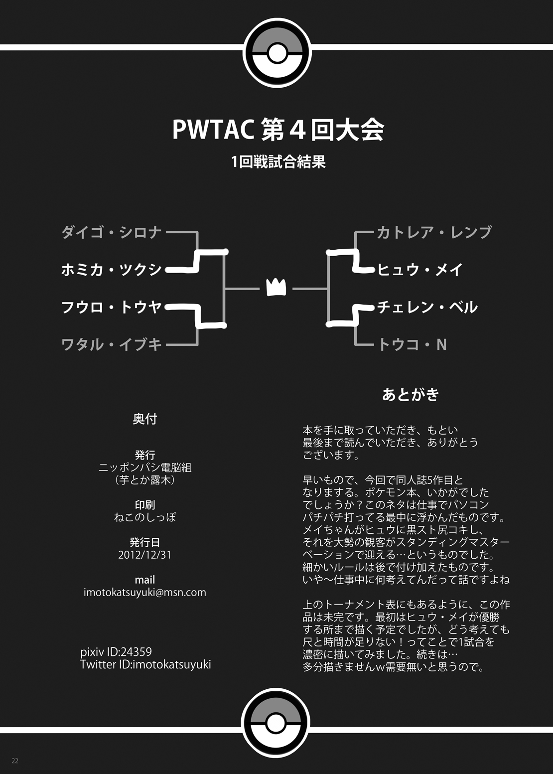 [ニッポンバシ電脳組 (芋とか露木)] PWTAC (ポケットモンスター) [英訳] [DL版]